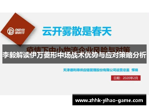 李毅解读伊万菱形中场战术优势与应对策略分析