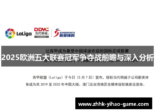 2025欧洲五大联赛冠军争夺战前瞻与深入分析
