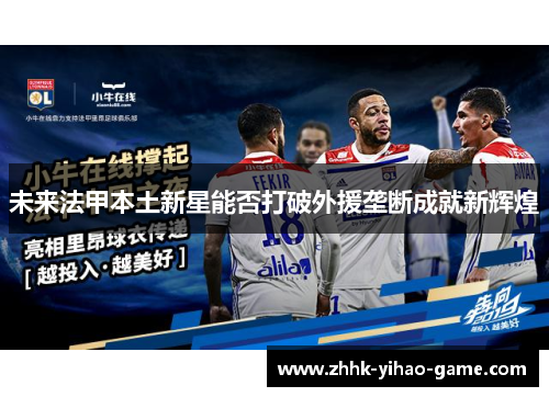 未来法甲本土新星能否打破外援垄断成就新辉煌