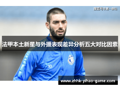 法甲本土新星与外援表现差异分析五大对比因素