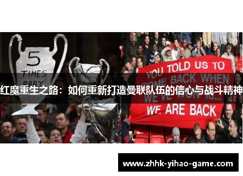 红魔重生之路：如何重新打造曼联队伍的信心与战斗精神