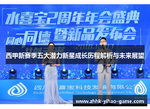 西甲新赛季五大潜力新星成长历程解析与未来展望
