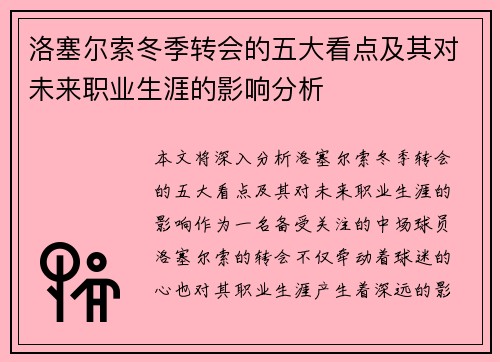 洛塞尔索冬季转会的五大看点及其对未来职业生涯的影响分析