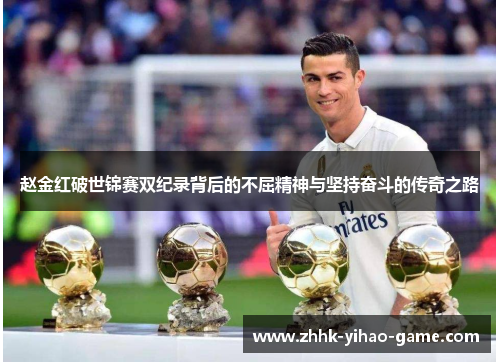 赵金红破世锦赛双纪录背后的不屈精神与坚持奋斗的传奇之路