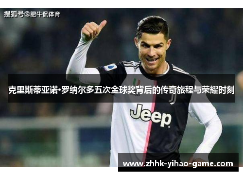 克里斯蒂亚诺·罗纳尔多五次金球奖背后的传奇旅程与荣耀时刻
