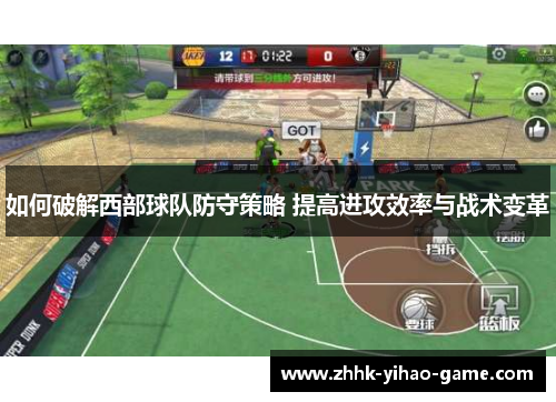 如何破解西部球队防守策略 提高进攻效率与战术变革