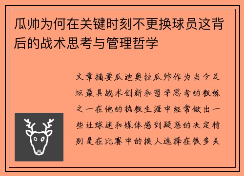 瓜帅为何在关键时刻不更换球员这背后的战术思考与管理哲学