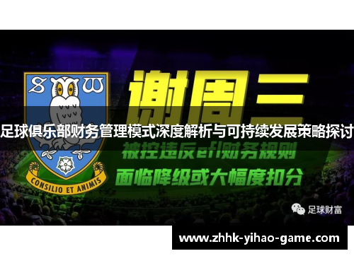 足球俱乐部财务管理模式深度解析与可持续发展策略探讨