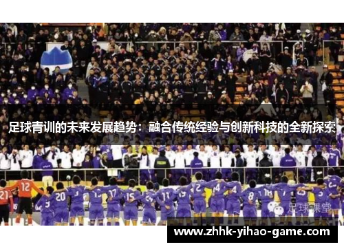 足球青训的未来发展趋势：融合传统经验与创新科技的全新探索