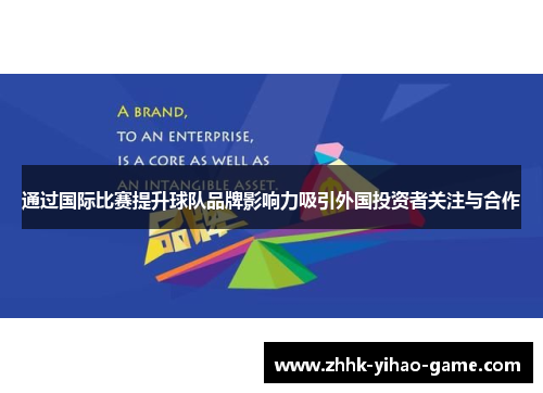 通过国际比赛提升球队品牌影响力吸引外国投资者关注与合作