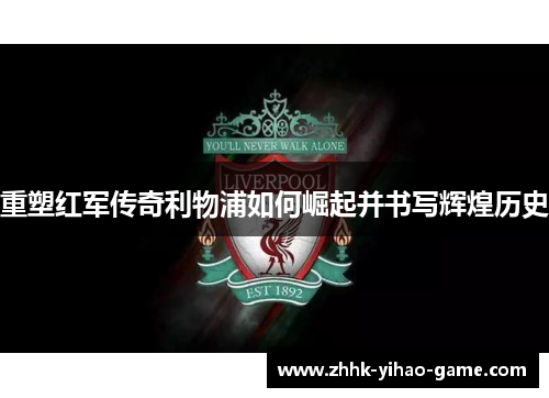 重塑红军传奇利物浦如何崛起并书写辉煌历史