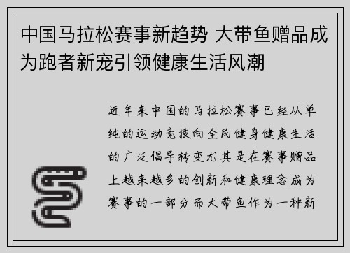 中国马拉松赛事新趋势 大带鱼赠品成为跑者新宠引领健康生活风潮