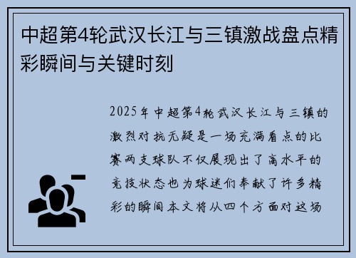 中超第4轮武汉长江与三镇激战盘点精彩瞬间与关键时刻