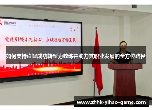 如何支持肖智成功转型为教练并助力其职业发展的全方位路径