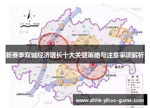 新赛季双城经济增长十大关键策略与注意事项解析