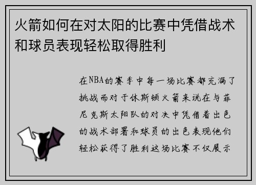 火箭如何在对太阳的比赛中凭借战术和球员表现轻松取得胜利