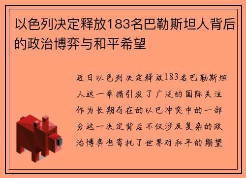 以色列决定释放183名巴勒斯坦人背后的政治博弈与和平希望