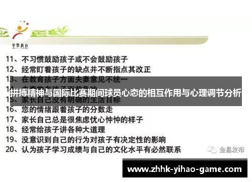 拼搏精神与国际比赛期间球员心态的相互作用与心理调节分析
