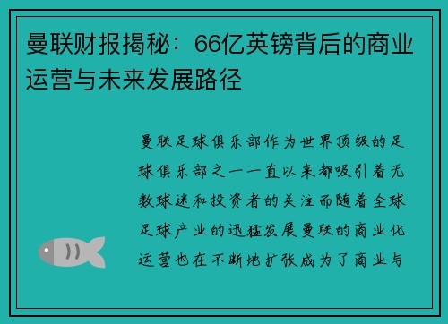 曼联财报揭秘：66亿英镑背后的商业运营与未来发展路径