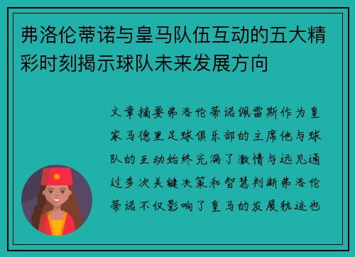 弗洛伦蒂诺与皇马队伍互动的五大精彩时刻揭示球队未来发展方向