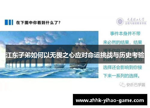 江东子弟如何以无畏之心应对命运挑战与历史考验