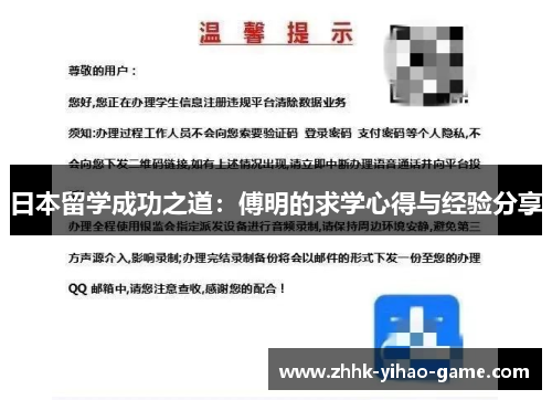 日本留学成功之道：傅明的求学心得与经验分享