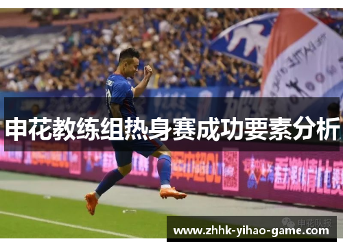 申花教练组热身赛成功要素分析