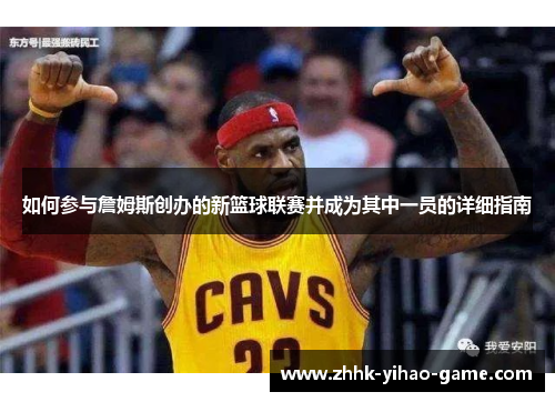 如何参与詹姆斯创办的新篮球联赛并成为其中一员的详细指南