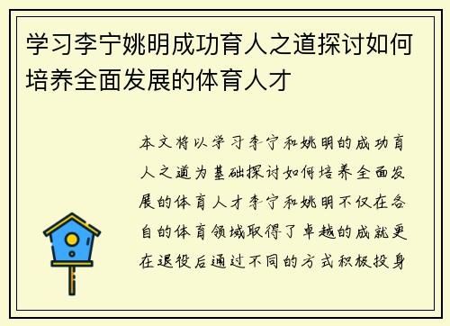 学习李宁姚明成功育人之道探讨如何培养全面发展的体育人才