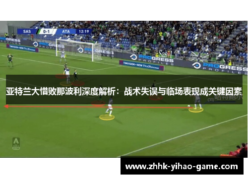 亚特兰大惜败那波利深度解析：战术失误与临场表现成关键因素