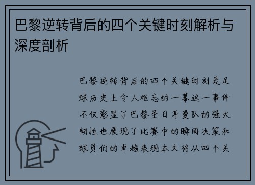 巴黎逆转背后的四个关键时刻解析与深度剖析