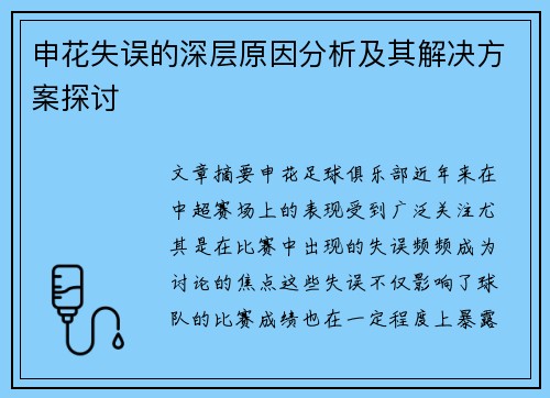 申花失误的深层原因分析及其解决方案探讨