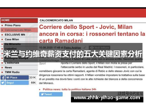 米兰与约维奇薪资支付的五大关键因素分析
