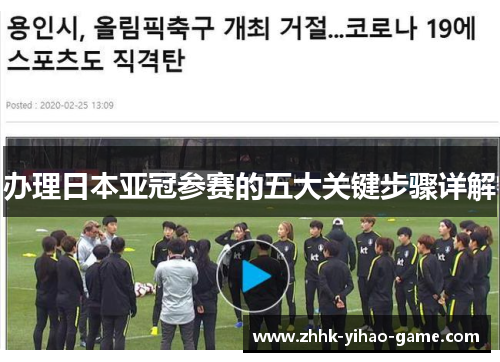 办理日本亚冠参赛的五大关键步骤详解