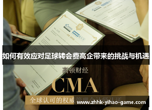 如何有效应对足球转会费高企带来的挑战与机遇