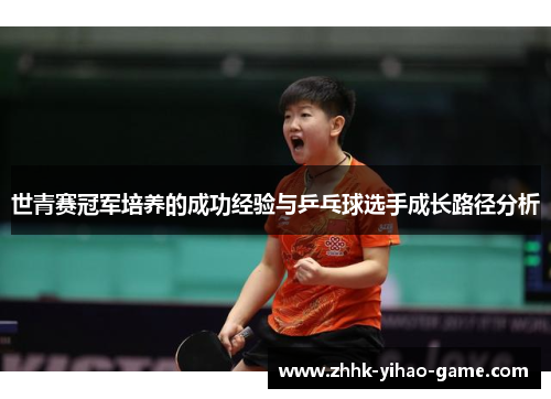 世青赛冠军培养的成功经验与乒乓球选手成长路径分析