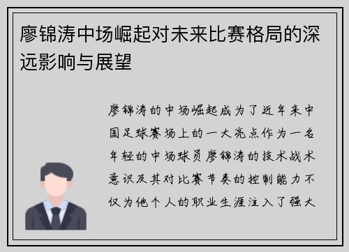 廖锦涛中场崛起对未来比赛格局的深远影响与展望