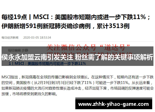 侯永永加盟云南引发关注 粉丝需了解的关键事项解析
