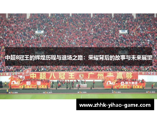中超8冠王的辉煌历程与退场之路：荣耀背后的故事与未来展望