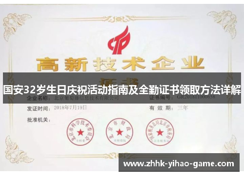国安32岁生日庆祝活动指南及全勤证书领取方法详解