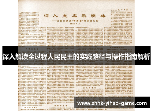 深入解读全过程人民民主的实践路径与操作指南解析
