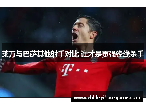 莱万与巴萨其他射手对比 谁才是更强锋线杀手