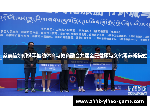 蔡崇信姚明携手推动体育与教育融合共建全民健康与文化素养新模式