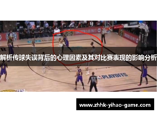 解析传球失误背后的心理因素及其对比赛表现的影响分析