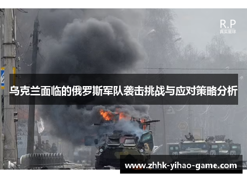 乌克兰面临的俄罗斯军队袭击挑战与应对策略分析