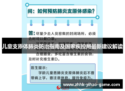 儿童支原体肺炎防治指南及国家疾控局最新建议解读