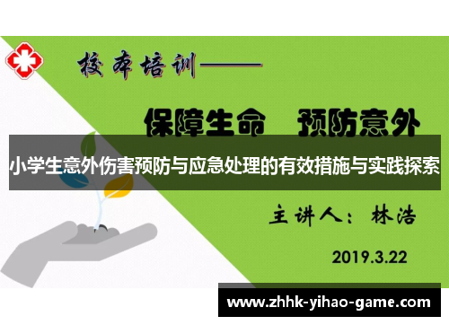 小学生意外伤害预防与应急处理的有效措施与实践探索