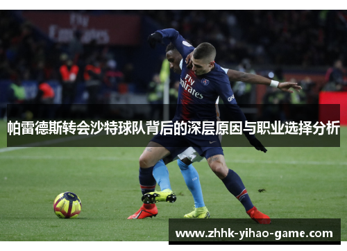 帕雷德斯转会沙特球队背后的深层原因与职业选择分析