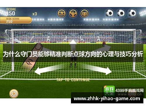 为什么守门员能够精准判断点球方向的心理与技巧分析