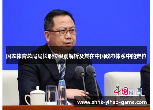 国家体育总局局长职位级别解析及其在中国政府体系中的定位